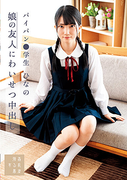 娘の友人にわいせつ中出し パイパン●学生 ひなの